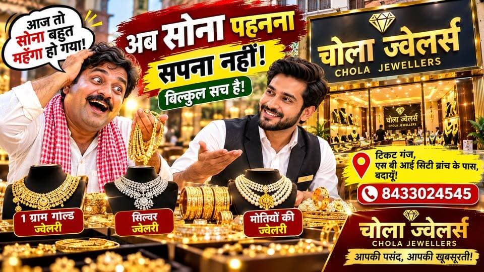 सोना हुआ महंगा तो चोला ज्वेलर्स लाया 1 ग्राम गोल्ड ज्वेलरी! 😱 अब बदायूँ में कम कीमत में पहनें खूबसूरत ज्वेलरी | #CholaJewellers #BudaunNews #GoldJewellery #SilverJewellery #ViralVideo सत्यमेव भारत न्यूज Tejan Rastogi Lav Rajput Rana