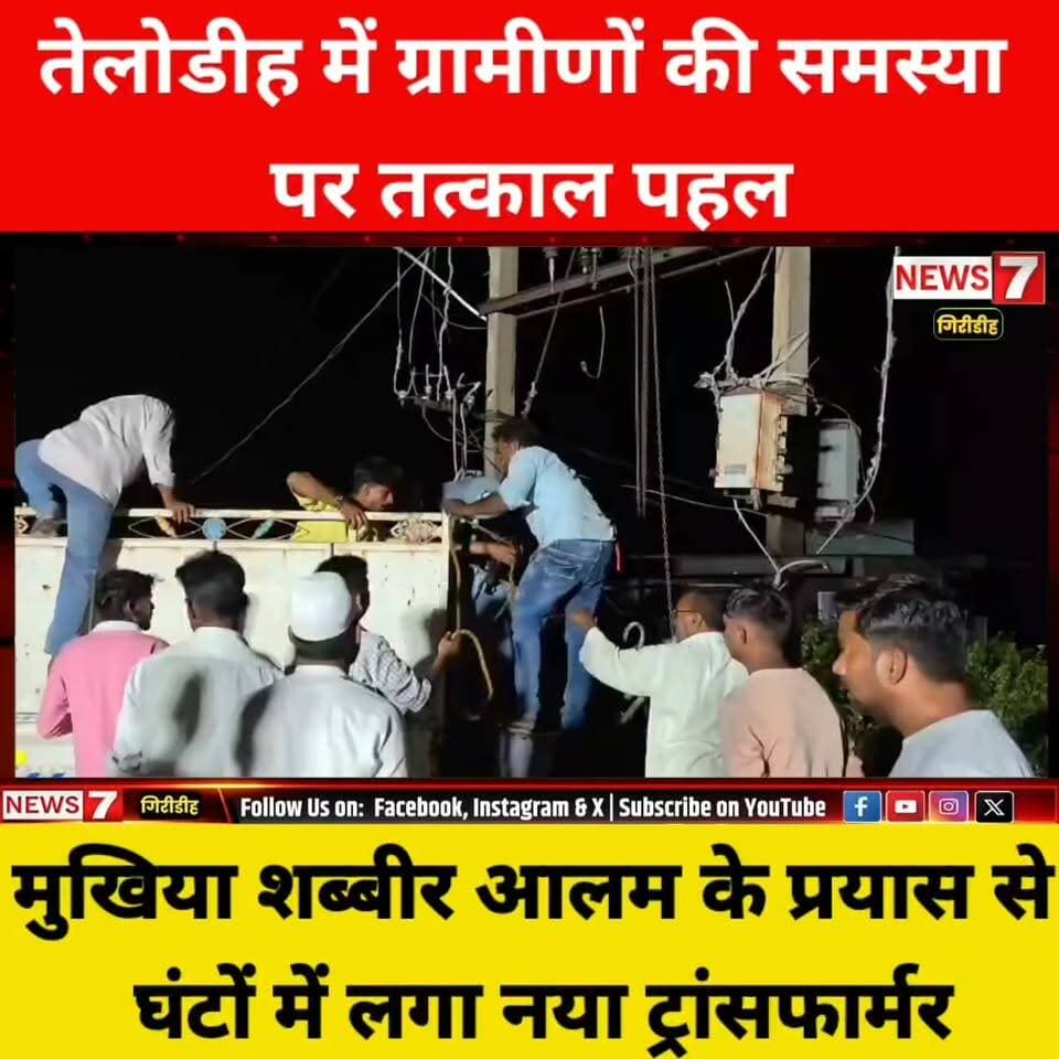 ग्रामीणों की समस्या पर तत्काल पहल, मुखिया शब्बीर आलम के प्रयास से तेलोडीह खुट्टा में घंटों में लगा नया ट्रांसफार्मर ।