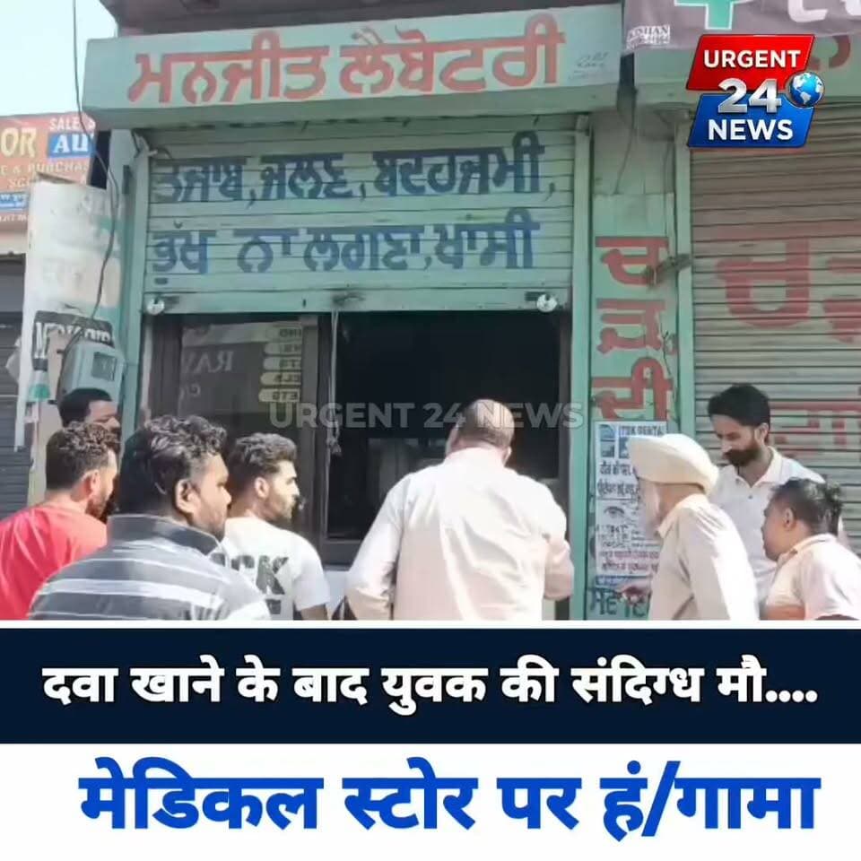 दवा खाने के बाद युवक की संदिग्ध मौ....., मेडिकल स्टोर पर हं/गामा
#Ludhiana #PunjabNews #LudhianaNews #BreakingNews #LocalUpdate #Investigation #NewsUpdate #PunjabPolice #URGENT24news