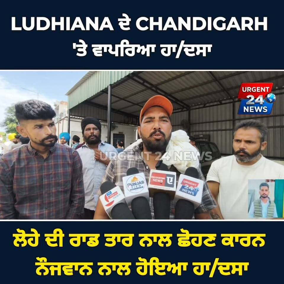 LUDHIANA ਦੇ CHANDIGARH 'ਤੇ ਵਾਪਰਿਆ ਹਾ/ਦਸਾ ਲੋਹੇ ਦੀ ਰਾਡ ਤਾਰ ਨਾਲ ਛੋਹਣ ਕਾਰਨ ਨੌਜਵਾਨ ਨਾਲ ਹੋਇਆ ਹਾ/ਦਸਾ
#LudhianaNews #BreakingNews #PunjabNews #SherpurChowk #TragicAccident #JusticeForJasandeep #LudhianaPolice #PunjabUpdates
#URGENT24news