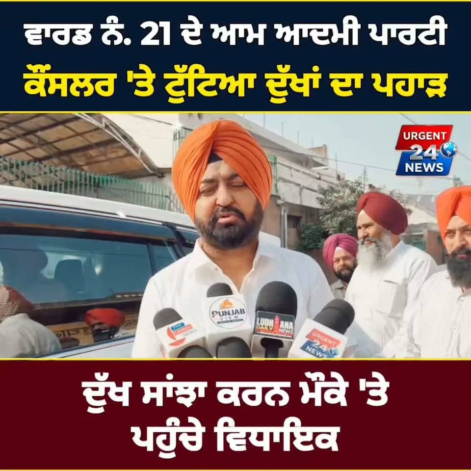 ਵਾਰਡ ਨੰ. 21 ਦੇ ਆਮ ਆਦਮੀ ਪਾਰਟੀ ਕੌਂਸਲਰ 'ਤੇ ਟੁੱਟਿਆ ਦੁੱਖਾਂ ਦਾ ਪਹਾੜ ਦੁੱਖ ਸਾਂਝਾ ਕਰਨ ਮੌਕੇ 'ਤੇ ਪਹੁੰਚੇ ਵਿਧਾਇਕ
#Ward21 #AamAadmiParty #AAPPunjab #MLA #PunjabNews #BreakingNewsPunjabi #PunjabiNews #Ward21News #AAP #LatestPunjabNews #SocialNews