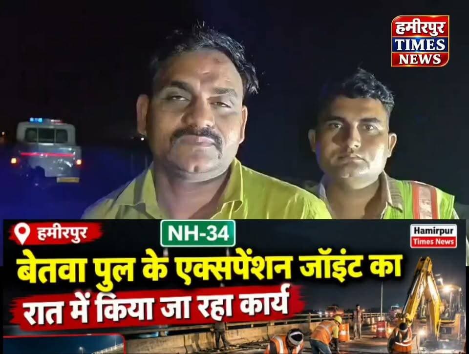 हमीरपुर: बेतवा पुल की मरम्मत का काम तेज, 19 अक्टूबर से शुरू होगा आवागमन!
➡️ NH-34 पर बेतवा पुल के एक्सपेंशन जॉइंट का काम रात में जारी।
➡️ ट्रैफिक पुलिस के सहयोग से तेजी से कराया जा रहा मरम्मत कार्य।
➡️ 19 अक्टूबर तक काम पूरा होने की उम्मीद, इसके बाद शुरू हो सकेगा आवागमन।
📍 मामला: बेतवा नदी पुल, हमीरपुर।
@NHAI_Official @hamirpurpolice
#Hamirpur #हमीरपुर #BetwaBridge #NH34 #TrafficUpdate #HamirpurNews #HamirpurTimesNews