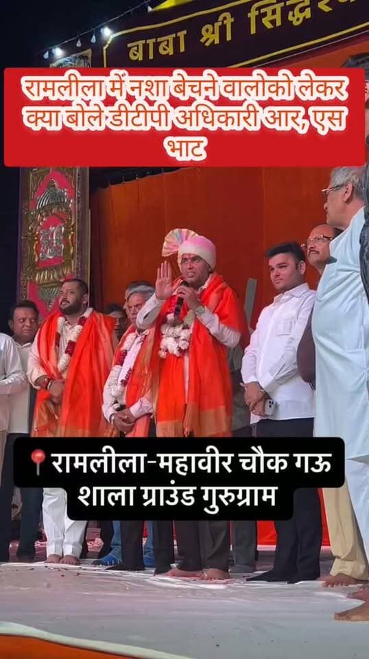 रामलीला देखने आए लोगों को डीटीपी अधिकारी आर एस भाट ने नशा बेचने वालो को लेकर की जागरूक और डीटीपी अधिकारी आर, एस भाट ने कहा अगर कोई गुरुग्राम में नशा बेचता है तो मुझे बताऐ उसपर तुरंत होगी कार्रवाई।