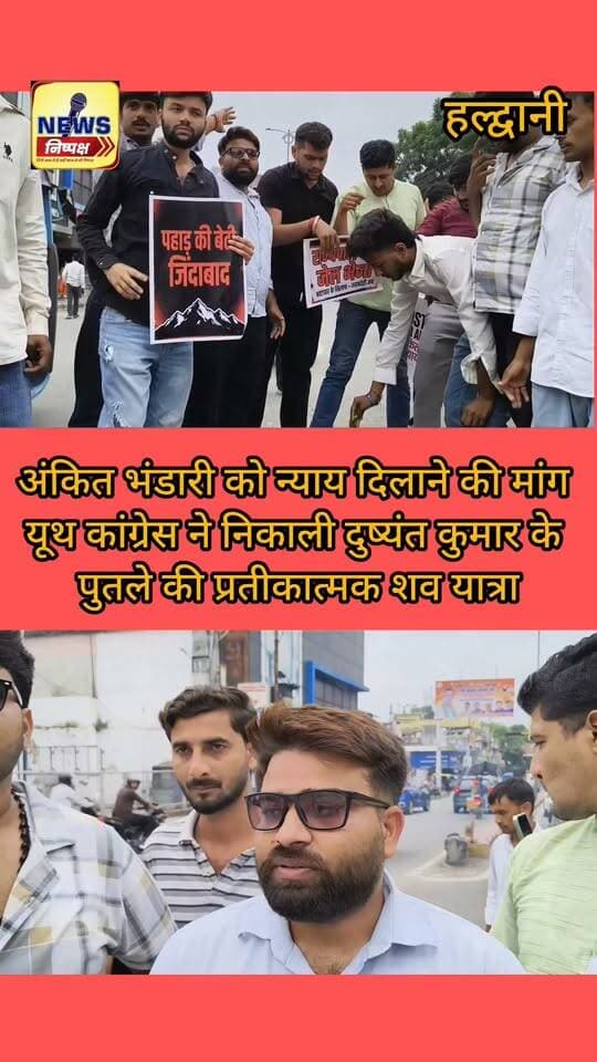 Haldwani:-यूथ कांग्रेस ने निकाली दुष्यंत कुमार की प्रतीकात्मक शव यात्रा, अंकित भंडारी को न्याय दिलाने की मांग...