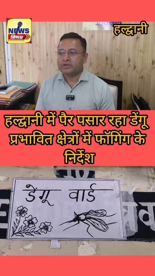 Haldwani:- पैर पसार रहा डेंगू, नगर आयुक्त ने प्रभावित क्षेत्रों में दिए फागिंग के आदेश, लोगों से सफाई व्यवस्था बनाए रखने की की अपील...