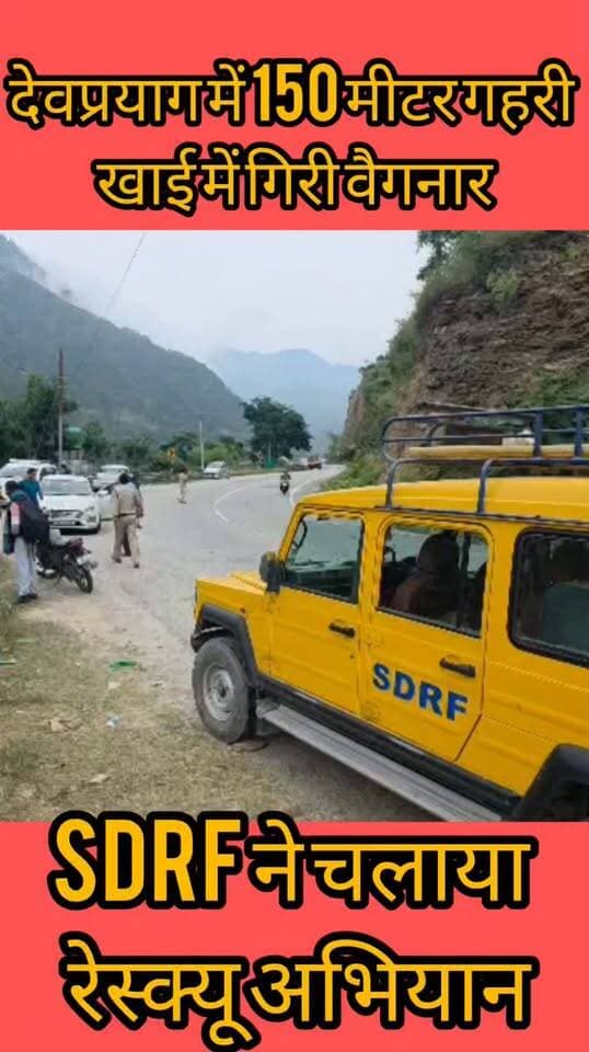 देवप्रयाग में 150 मीटर खाई में गिरी वैगनार, SDRF ने चलाया रेस्क्यू अभियान, राफ्ट से पार कराए... खबर का लिंक कमेंट बॉक्स में