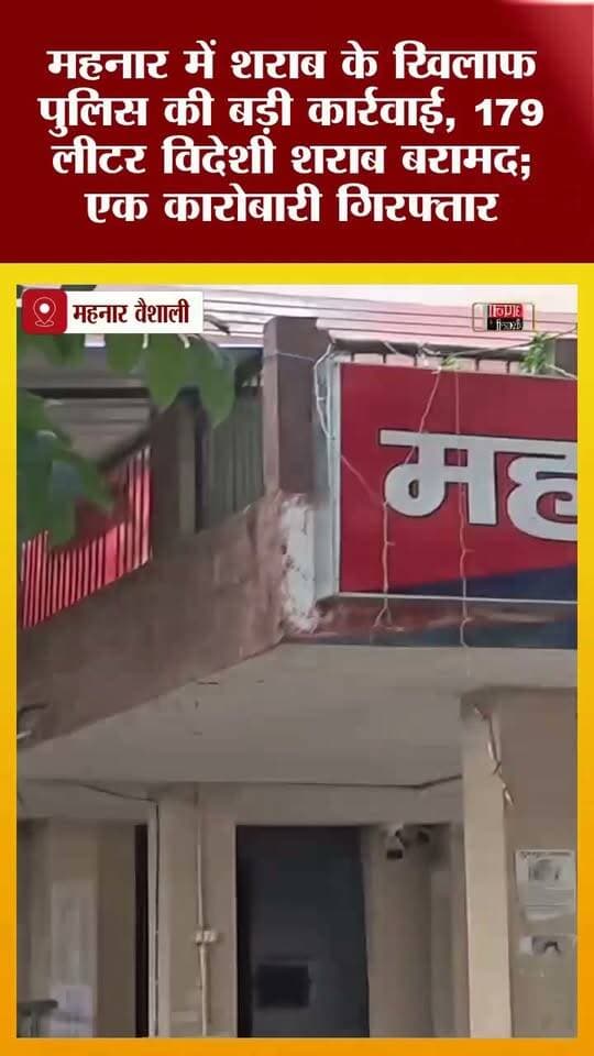 महनार में शराब के खिलाफ पुलिस की बड़ी कार्रवाई, 179 लीटर विदेशी शराब बरामद; देसरी में भी छापेमारी कर 350 लीटर देसी शराब जब्त