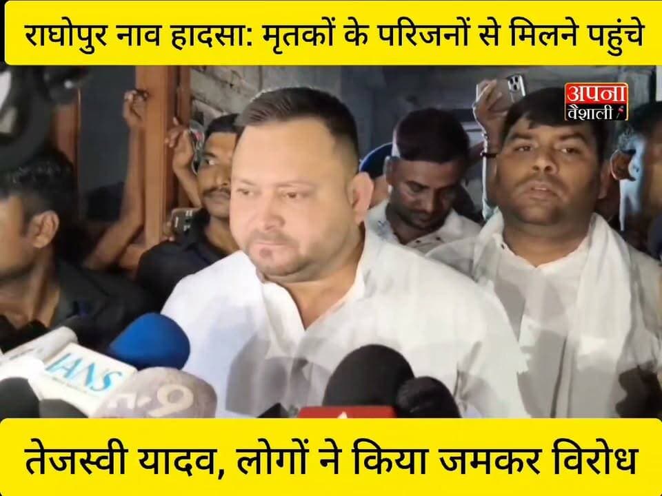 राघोपुर नाव हादसा: मृतकों के परिजनों से मिलने पहुंचे तेजस्वी यादव, लोगों ने किया जमकर विरोध #राघोपुरनावहादसा #तेजस्वीयादव #वैशाली #बिहारन्यूज #राघोपुर #नावहादसा #तेजस्वीयादवकाविरोध #पीड़ितपरिवार #बिहारराजनीति #VaishaliNews #RaghopurBoatAccident #TejashwiYadav #BreakingNews #ApnaVaishali