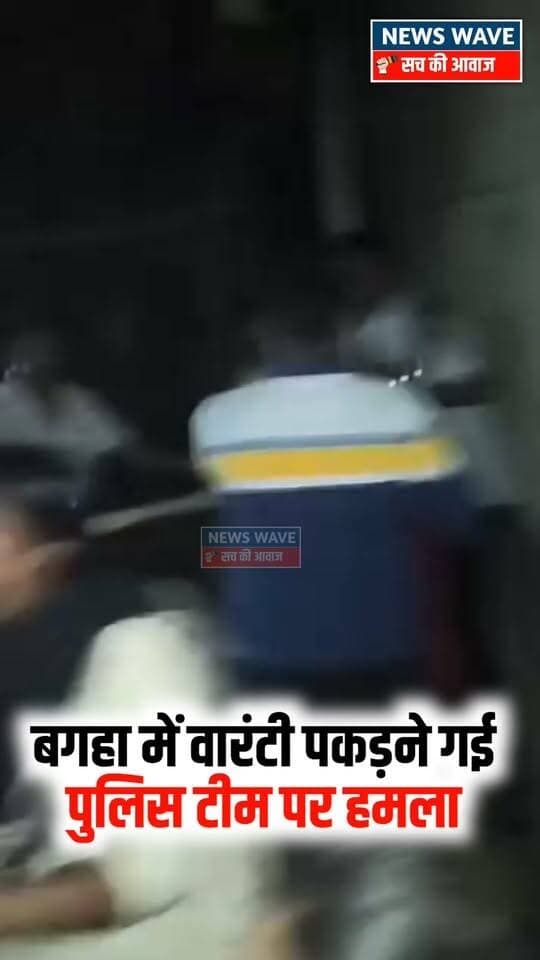 बगहा में वारंटी पकड़ने गई पुलिस टीम पर ह *म *ला आरोपी को छुड़ाया, थानाध्यक्ष का शर्ट फाड़ा, वीडियो हुआ वायरल