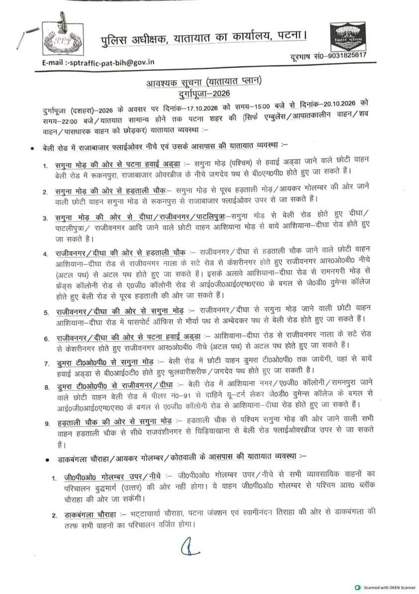 दुर्गा पूजा ( दशहरा) के अवसर पर दिनांक 17 अक्टूबर 2026 को अपराह्न 3:00 बजे से 20 अक्टूबर 2026 को रात्रि 10:00 बजे तक अथवा सार्वजनिक यातायात सामान्य होने तक, पटना शहर की यातायात व्यवस्था
Information & Public Relations Department, Government of Bihar
Patna Police