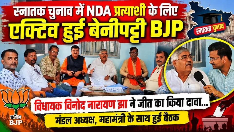 स्नातक चुनाव में NDA प्रत्याशी के लिए एक्टिव हुई बेनीपट्टी BJP, विधायक विनोद नारायण झा ने जीत का किया दावा... मंडल अध्यक्ष, महामंत्री के साथ हुई बैठक
स्नातक से BJP के सर्वेश कुमार व शिक्षक क्षेत्र से JDU के डॉ घनश्याम राय हैं प्रत्याशी