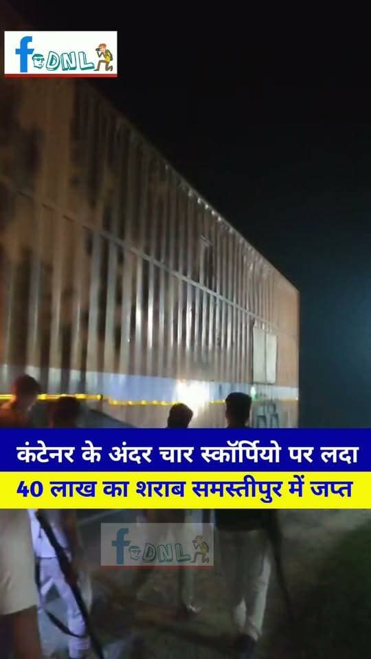दलसिंहसराय अनुमंडल के NH28 शंकर चौक के पास कंटेनर के अंदर चार स्कॉर्पियो पर लदा 40 लाख का शराब जप्त।#samastipur एक्साइज विभाग की पुलिस को मिली बड़ी सफलता..