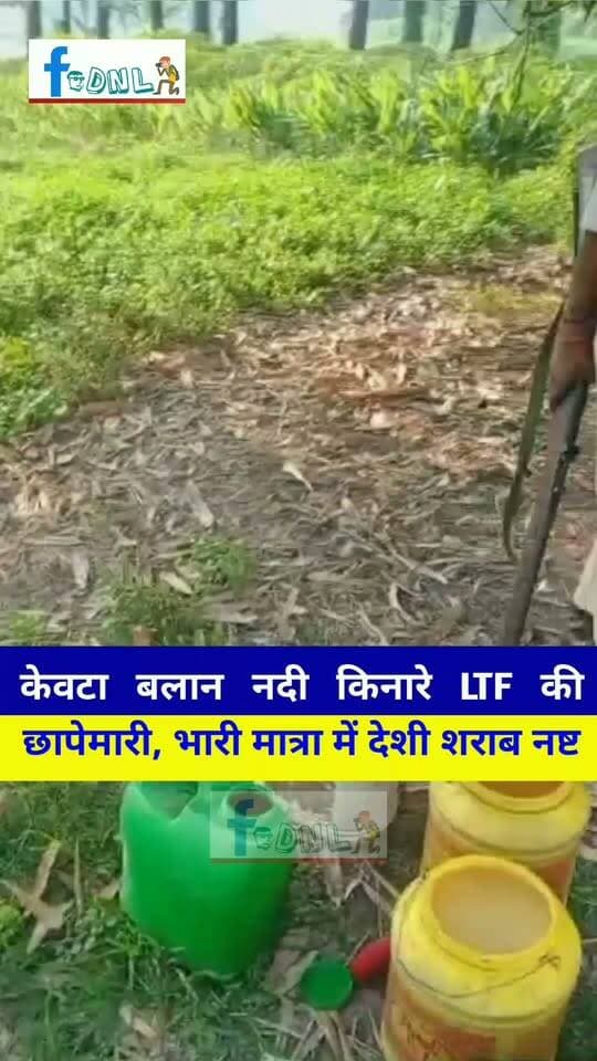 #दलसिंहसराय के केवटा वार्ड 2 बलान नदी किनारे LTF की बड़ी छापेमारी: भारी मात्रा में देशी शराब नष्ट, जहरीली शराब कारोबार पर प्रहार | दलसिंहसराय थाना
#DalsinghsaraiNews #KewtaBalanNadi #LTFRaid #LiquorTaskForce #DesiSharabiNashth #BiharSharabiBandi #SamastipurPolice #DalsinghsaraiThana #KewtaWard2 #BalanNadi #BiharLiquorRaid #JahreeliSharabi #SharabiMafia #ExciseRaid #BiharNews #DalsinghsaraiBreaking #LTFChapemari #DesiDaruw #केवटा_बलान #एलटीएफ_छापेमारी #देशी_शराब