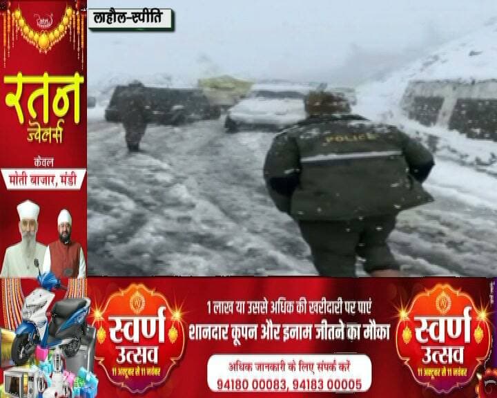 लाहौल में भारी बर्फबारी के बीच रेस्क्यू ऑपरेशन
रोपसंग नाला के पास फंसे पर्यटकों को निकालने में जुटी पुलिस