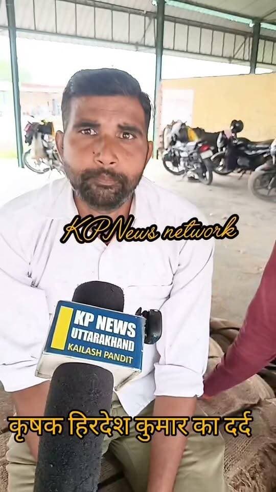 किसानों का दर्द हिरदेश कुमार की जुबानी धान क्रय केंद्रों पर सड़ रहा है किसानों का ध्यान
#रुद्रपुर #kichha #LocalNews