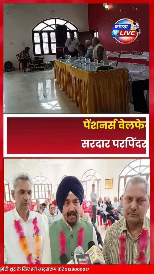 पेंशनर्स वेलफेयर एसोसिएशन इकाई देहरा की कमान सरदार परपिंदर सिंह को #kangralive #dehra