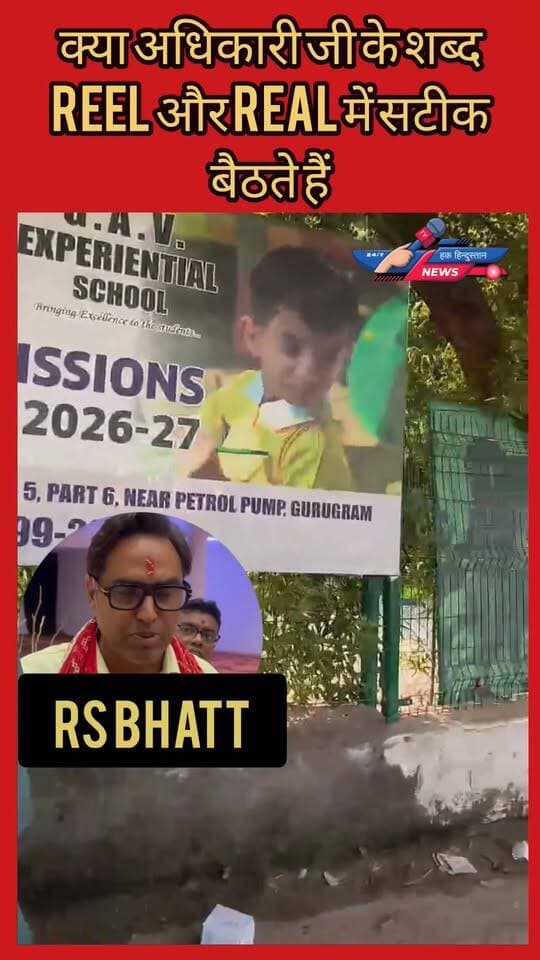 क्या अधिकारी जी के शब्द REEL और REAL में सटीक बैठते हैं?#DTP #rsbhatt #Gurugramnews #GAV #school #education