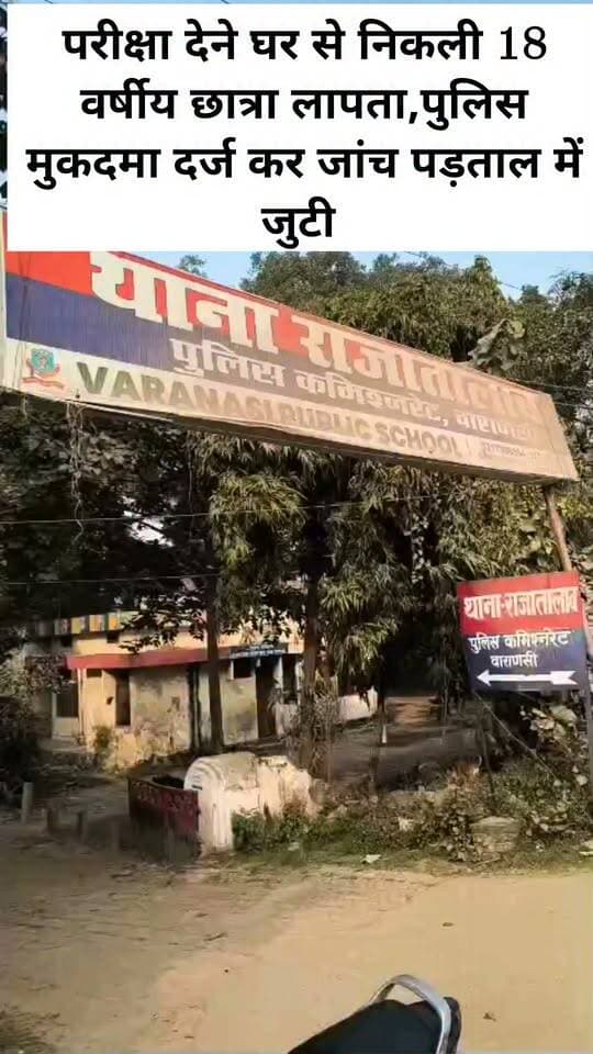 परीक्षा देने घर से निकली 18 वर्षीय छात्रा लापता,पुलिस मुकदमा दर्ज कर जांच पड़ताल में जुटी
वाराणसी। राजातालाब थाना क्षेत्र में परीक्षा देने के लिए घर से निकली 18 वर्षीय छात्रा के लापता होने का मामला सामने आया है। छात्रा 13 अक्टूबर को घर से निकली थी, लेकिन वापस नहीं लौटी। परिजनों की शिकायत पर पुलिस ने गुरुवार सुबह करीब 11 बजे मुकदमा दर्ज कर मामले की जांच शुरू कर दी है।
परिजनों के अनुसार, छात्रा 13 अक्टूबर की सुबह करीब नौ बजे परीक्षा देने के लिए घर से निकली थी। घर से निकलने से पहले उसने अपनी बहन को बताया था कि स्कूल आते-जाते समय कुछ लोग उसे रास्ते में रोककर परेशान करते थे।
आरोप है कि मिर्जापुर निवासी आकाश दुबे नामक युवक छात्रा पर जबरन शादी करने का दबाव बना रहा था। शादी से इनकार करने पर उसे जान से मारने की धमकी भी दी जाती थी। छात्रा ने इस संबंध में अपने कॉलेज की एक अन्य छात्रा को भी जानकारी दी थी।
छात्रा के लापता होने के बाद परिजनों ने जक्खिनी पुलिस चौकी में प्रार्थना पत्र देकर कार्रवाई की मांग की थी। पुलिस ने शिकायत के आधार पर मुकदमा दर्ज कर छात्रा की तलाश शुरू कर दी है। साथ ही मामले से जुड़े सभी पहलुओं की जांच की जा रही है।
#LetestUpdate #VaranasiUpdate #letestअपडेट #LETESTNEWS 👇👇