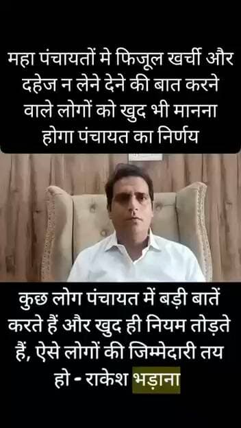 महा पंचायतों मे फिजूल खर्ची और दहेज न लेने देने की बात करने वाले लोगों को खुद भी मानना होगा पंचायत का निर्णय, पंचायत का निर्णय नहीं मानने वालों की भी हो ज़िम्मेदारी तय- राकेश भड़ाना
