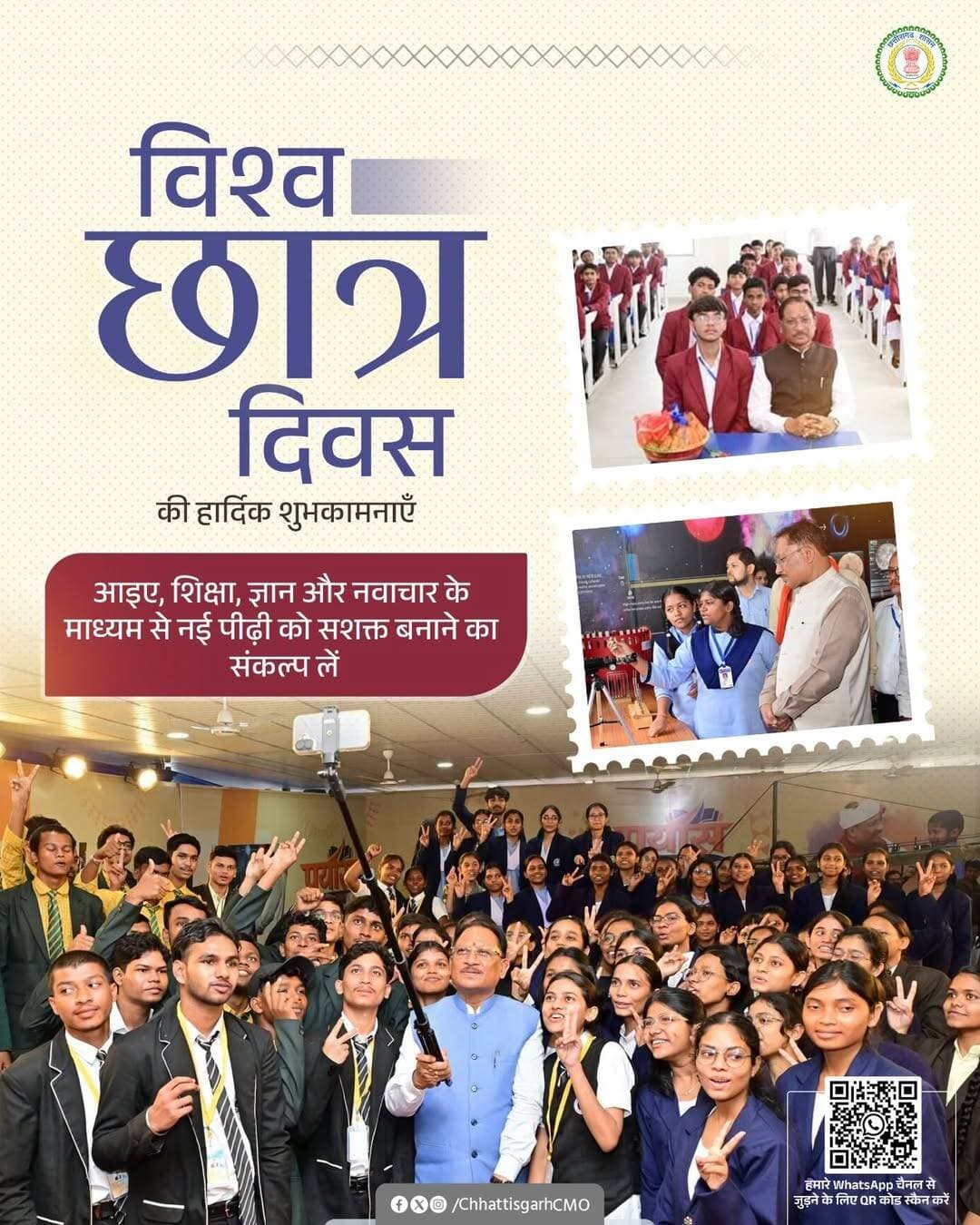 विश्व छात्र दिवस के अवसर पर प्रदेश के समस्त छात्र-छात्राओं को हार्दिक बधाई एवं शुभकामनाएँ।
मुख्यमंत्री श्री विष्णु देव साय के नेतृत्व में सुशासन सरकार विद्यार्थियों को शिक्षा के बेहतर अवसर उपलब्ध कराने और उनकी प्रतिभा को निखारने की दिशा में प्रयासरत है। आज के विद्यार्थी ही कल के सशक्त भारत और समृद्ध छत्तीसगढ़ के निर्माता हैं।
<nis:link nis:type=tag nis:id=worldstudentsday nis:value=WorldStudentsDay nis:enabled=true nis:link/> <nis:link nis:type=tag nis:id=vishnudeosai nis:value=VishnuDeoSai nis:enabled=true nis:link/> <nis:link nis:type=tag nis:id=viksitchhattisgarh nis:value=ViksitChhattisgarh nis:enabled=true nis:link/> <nis:link nis:type=tag nis:id=viksitbharat nis:value=ViksitBharat nis:enabled=true nis:link/> <nis:link nis:type=tag nis:id=education nis:value=Education nis:enabled=true nis:link/>