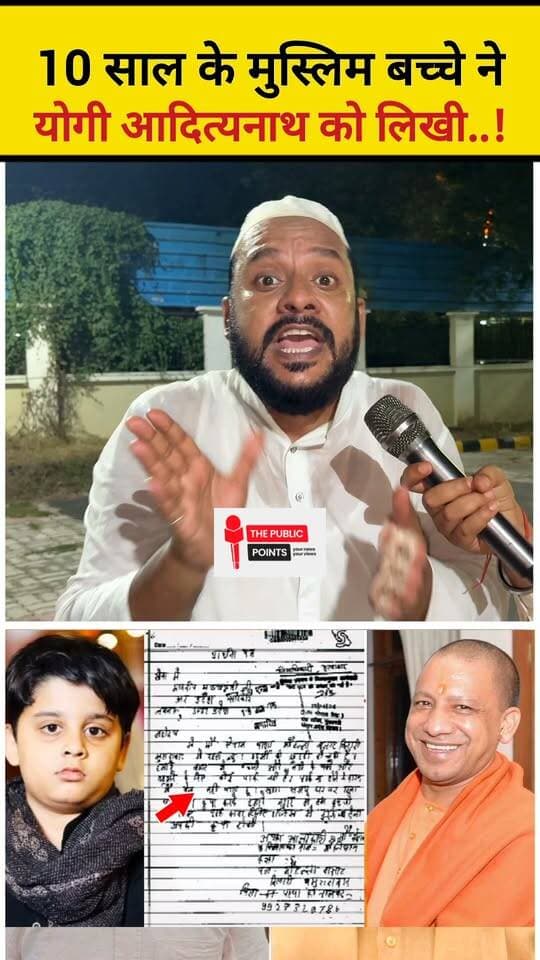 10 साल के मुस्लिम बच्चे ने योगी आदित्यनाथ को लिखी चिट्ठी CM योगी ने तुरंत लिया एक्शन!
#YogiAdityanath #muslim #UPNews #CMYogi #viralreels