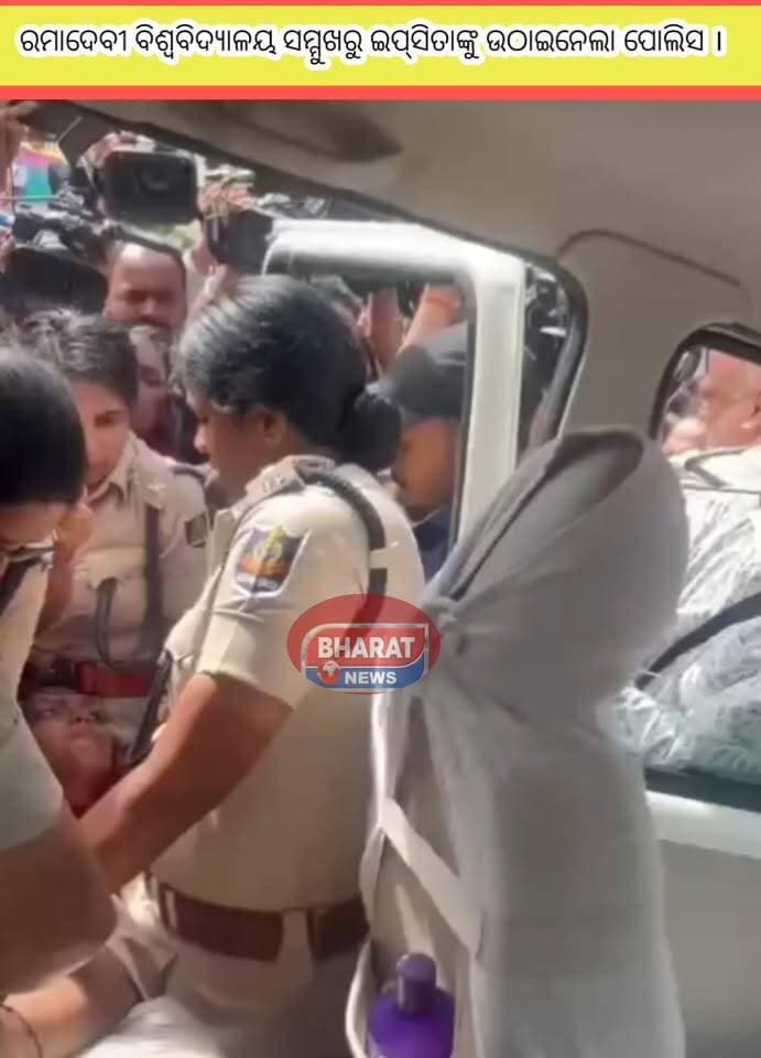 ରମାଦେବୀ ବିଶ୍ୱବିଦ୍ୟାଳୟରେ ବିଜେଡି ନେତ୍ରୀ ଇପସିତା ସାହୁଙ୍କାକୁ ଟେକିନେଲା ପୋଲିସ। ପୋଲିସ ଉଠାଇ ନେଲାବେଳେ କାନ୍ଦି ପକାଇଲେ ଇପ୍ସିତା ।
#OdishaNews #IpsitaSahu #RamaDeviWomensUniversity #BCJD #CampusElections #StudentPolitics #PoliceAction #Bharat_News_odia