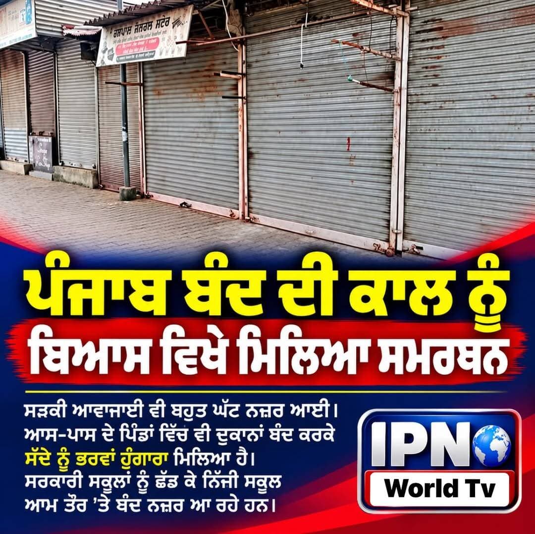 � ਪੰਜਾਬ ਬੰਦ ਦੀ ਕਾਲ ਨੂੰ ਬਿਆਸ ’ਚ ਮਿਲਿਆ ਭਰਵਾਂ ਸਮਰਥਨ!