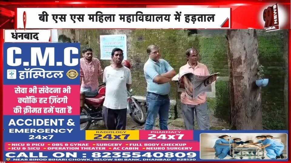 धनबाद के BSS महिला महाविद्यालय में हड़ताल, छह महीने से वेतन नहीं मिलने पर नॉन टीचिंग स्टाफ का धरना | 99 News
#Hashtags
#Dhanbad #BSSMahilaCollege #StaffStrike #SalaryPending #NonTeachingStaff #CollegeNews #JharkhandNews #99News #धनबाद #बीएसएसमहिलामहाविद्यालय #हड़ताल #वेतनबकाया #नॉनटीचिंगस्टाफ #कर्मचारियोंकाधरना #झारखंडसमाचार