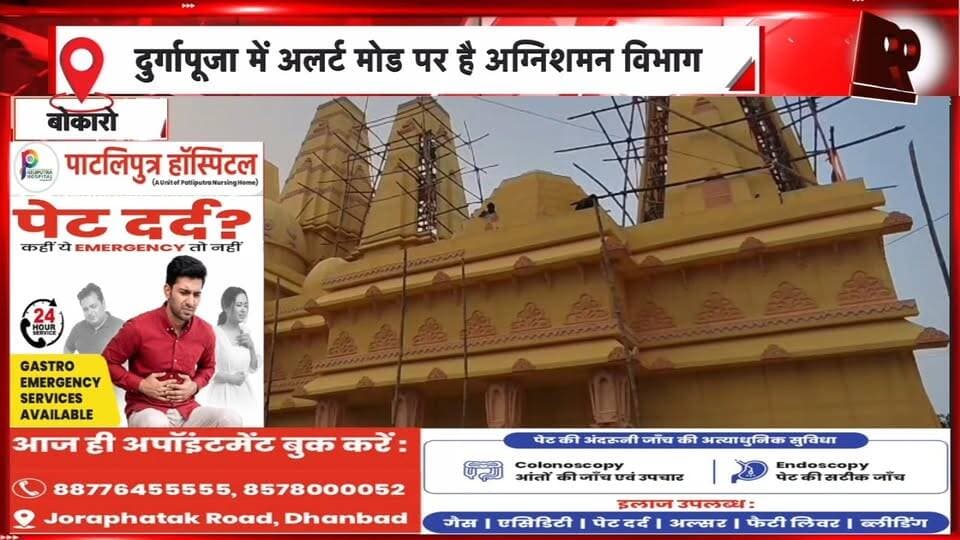 बोकारो में दुर्गापूजा को लेकर अग्निशमन विभाग अलर्ट, दमकल गाड़ियां और कर्मी तैयार | 99 News
#Hashtags
#Bokaro #DurgaPuja #FireDepartment #FireSafety #FireBrigade #EmergencyServices #JharkhandNews #99News #बोकारो #दुर्गापूजा #अग्निशमनविभाग #दमकल #फायरसेफ्टी #सुरक्षाव्यवस्था #झारखंडसमाचार