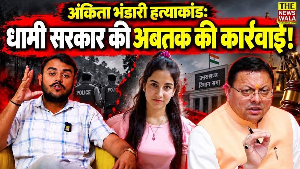 अंकिता भंडारी हत्याकांड: धामी सरकार की अबतक की कार्रवाई!
#AnkitaBhandari #ankitabhandaricase #PushkarSinghDhami #uttarakhand