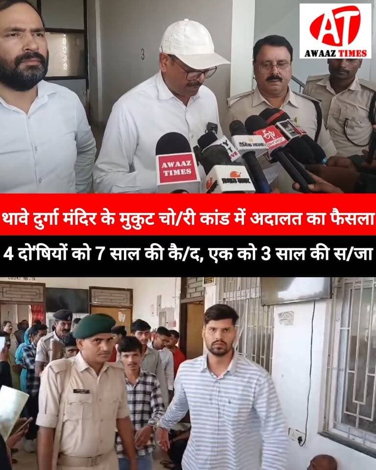 गोपालगंज के प्रसिद्ध थावे दुर्गा मंदिर में मां भवानी का मुकुट चो/री होने के मामले में अदालत ने स/जा सुनाई है। बीते 17 दिसंबर 2025 की रात हुई इस घटना में दो/षी ठहराए गए 4 आरो/पियों को 7-7 साल की स/जा और 10-10 हजार रुपये का अर्थ/दंड लगाया गया है। अर्थ/दंड नहीं देने पर उन्हें 6-6 महीने की अतिरिक्त स/जा भुगतनी होगी।
वहीं, एक अन्य आरो/पी को 3 साल की स/जा और 5 हजार रुपये का अर्थ/दंड लगाया गया है। अर्थ/दंड जमा नहीं करने पर उसे 2 महीने की अतिरिक्त स/जा भुगतनी होगी।
इस फैसले के बाद थावे दुर्गा मंदिर में मां भवानी के मुकुट चो/री मामले में कानूनी कार्रवाई का अहम पड़ाव पूरा हुआ है।
#Gopalganj #ThaweDurgaMandir #Thawe #AwaazTimes #GopalganjNews