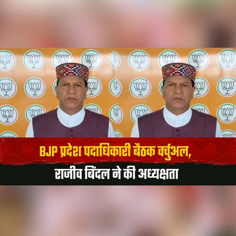 BJP प्रदेश पदाधिकारी बैठक वर्चुअल, राजीव बिंदल ने की अध्यक्षता
"प्रदेश पदाधिकारी बैठक में सर्वसम्मति से ऐतिहासिक प्रस्ताव पारित" : डॉ. बिंदल
#BJP #RajivBindal #HimachalBJP #BJPMeeting #VirtualMeeting #PoliticalNews #HimachalPolitics #BJPLeadership #HimachalNews #thesummernewshimachal