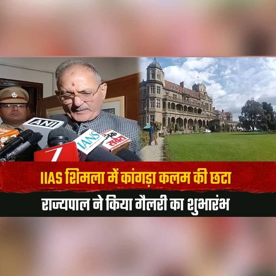 IIAS शिमला में कांगड़ा कलम की छटा
राज्यपाल ने किया गैलरी का शुभारंभ
#IIASShimla #KangraKalam #HimachalArt #HimachalCulture #ArtGallery #Governor #IndianArt #ShimlaNews #HimachalNews #thesummernewshimachal