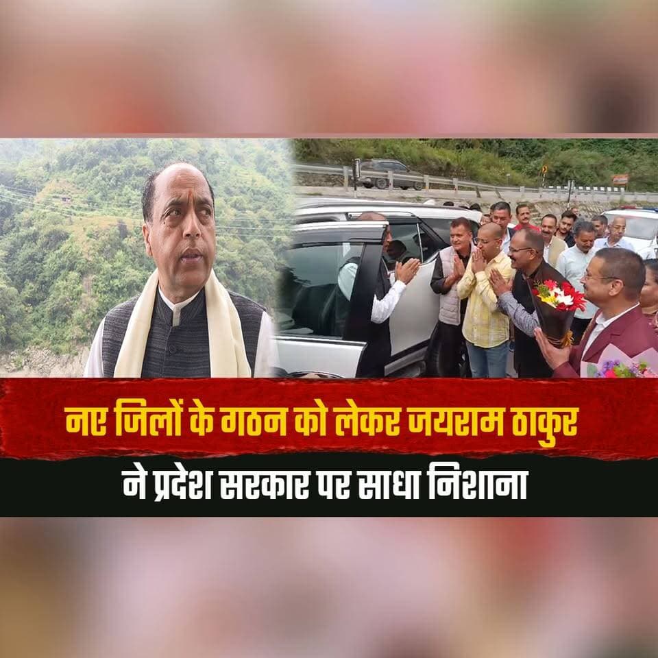नए जिलों के गठन को लेकर जयराम ठाकुर ने प्रदेश सरकार पर साधा निशाना
"पिछली गारंटियां पूरी हुई नहीं और नई गारंटियां देने लग गए सीएम सुक्खू"
#JairamThakur #SukhvinderSinghSukhu #HimachalPolitics #NewDistricts #Congress #BJP #PoliticalStatement #HimachalGovernment #HimachalNews #thesummernewshimachal