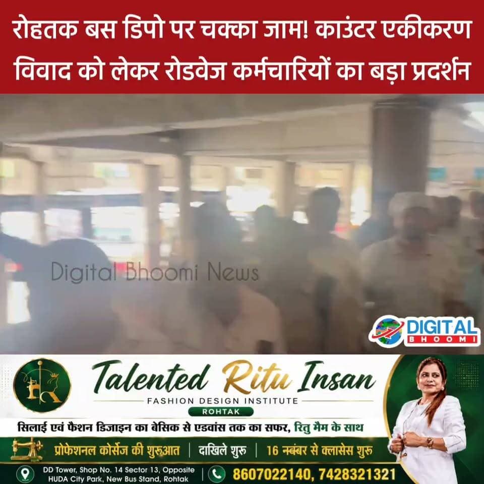 रोहतक बस डिपो पर चक्का जाम! काउंटर एकीकरण विवाद को लेकर रोडवेज कर्मचारियों का बड़ा प्रदर्शन..