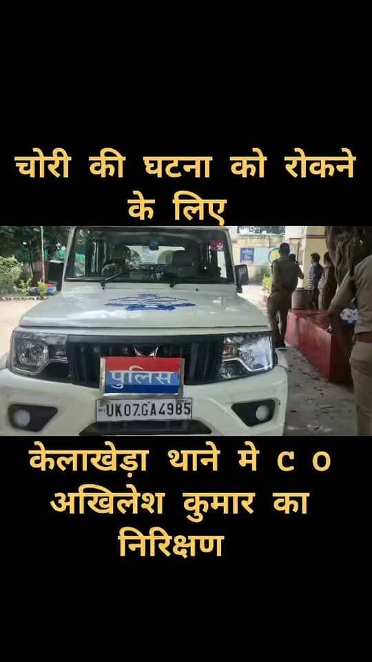 केलाखेड़ा उधम सिंह नगर चोरी की घटनाओं पर अंकुश लगाने के लिए पुलिस को सतर्कता के निर्देश
बाजपुर क्षेत्राधिकारी अखिलेश कुमार ने थाना केलाखेड़ा का अर्धवार्षिक निरीक्षण किया। इस दौरान उन्होंने थाने में रखे असलहों की जांच की और पुलिसकर्मियों को उनके सुरक्षित रखरखाव एवं सही इस्तेमाल के संबंध में आवश्यक दिशा-निर्देश दिए। वहीं, क्षेत्र में चोरी की घटनाओं को गंभीरता से लेते हुए पुलिस को सतर्क रहने, गश्त बढ़ाने और अपराधों पर प्रभावी अंकुश लगाने के निर्देश भी दिए।
निरीक्षण के दौरान क्षेत्राधिकारी अखिलेश कुमार ने थाने में उपलब्ध पुलिस के असलहों का बारीकी से जायजा लिया। उन्होंने उपनिरीक्षकों को हथियारों की सुरक्षा, रखरखाव और उनके सही इस्तेमाल के संबंध में आवश्यक जानकारी दी।
सीओ ने बताया कि क्षेत्र के सभी थानों में अर्धवार्षिक निरीक्षण की प्रक्रिया चल रही है। इसके साथ ही क्षेत्र में चोरी की घटनाओं को देखते हुए थाना प्रभारियों को निगरानी बढ़ाने, नियमित गश्त करने और संदिग्ध गतिविधियों पर नजर रखने के निर्देश दिए गए हैं।
अब पुलिस के सामने चोरी की घटनाओं पर अंकुश लगाने और क्षेत्र में कानून-व्यवस्था बनाए रखने की चुनौती है