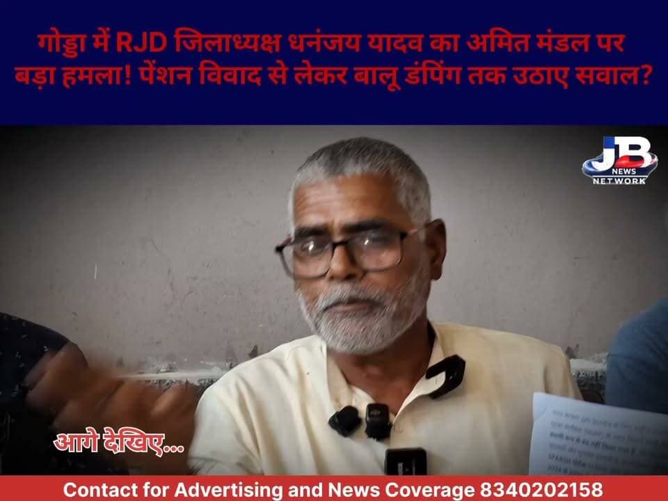 मंत्री संजय प्रसाद यादव के आवास पर RJD की प्रेस कॉन्फ्रेंस, पूर्व विधायक अमित मंडल पर धनंजय यादव के तीखे आरोप; कानून-व्यवस्था और पेंशन पर छिड़ी बहस?
#GoddaNews #गोड्डा_न्यूज #DhananjayYadav #AmitMandal #SanjayPrasadYadav #RJD #BJP #JharkhandPolitics #PensionIssue #पेंशन_विवाद #बालू_डंपिंग #राजनीतिक_घमासान #GoddaPolitics #JBNewsNetwork #BreakingNews