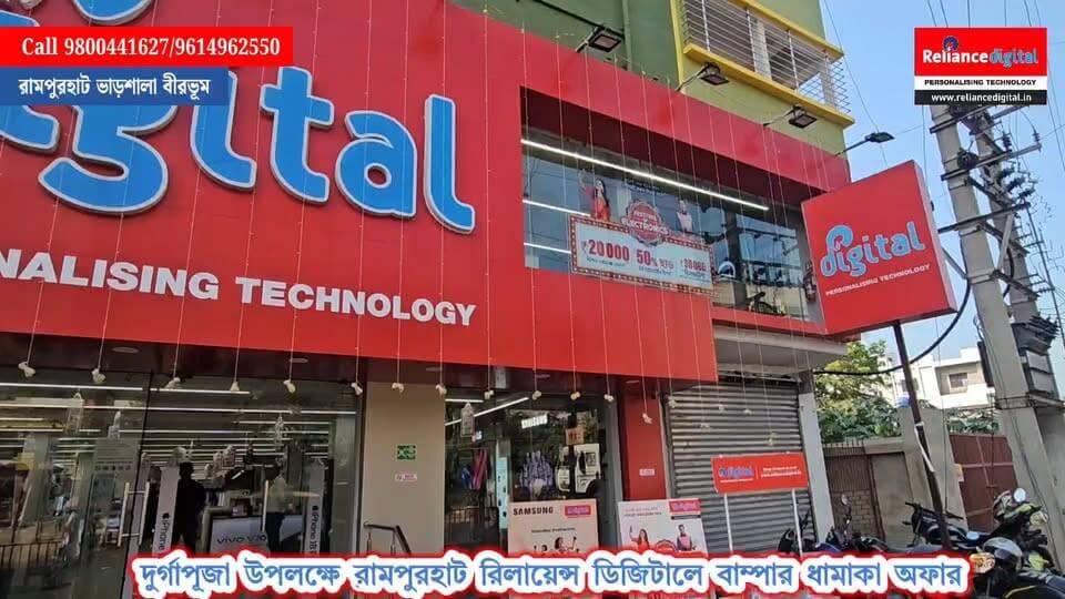 দূর্গা পূজা উপলক্ষে রামপুরহাট রিলায়েন্স ডিজিটালের বাম্পার ধামাকা অফার