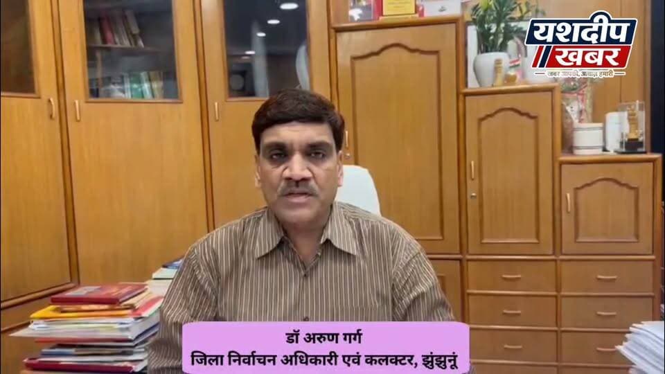 *पंचायती राज चुनाव-2026*
_झुंझुनूं जिला परिषद के सभी 41 वार्डों में नामांकन की प्रक्रिया जारी, अंतिम तिथि कल_
📌 जिला निर्वाचन अधिकारी एवं जिला कलक्टर डॉ. अरुण गर्ग ने स्पष्ट किया है कि पूरे झुंझुनूं जिले में एक ही जिला परिषद है। इसके सभी 41 वार्डों के लिए नामांकन प्रक्रिया एक साथ चल रही है।
🗓️ महत्वपूर्ण तिथियां
🔹 नामांकन की अंतिम तिथि: 16 अक्टूबर, दोपहर 3 बजे तक
🔹 नामांकन पत्रों की संवीक्षा: 17 अक्टूबर
🔹 नाम वापसी की अंतिम तिथि: 19 अक्टूबर
⚠️ ध्यान दें: जिले में मतदान दूसरे, तीसरे एवं चौथे चरण में अलग-अलग होगा, लेकिन जिला परिषद के सभी 41 वार्डों के लिए नामांकन एक ही बार में किया जाएगा।
👉 इच्छुक प्रत्याशी निर्धारित समय सीमा के भीतर अपना नामांकन पत्र अनिवार्य रूप से जमा कराएं। 16 अक्टूबर को नामांकन का अंतिम दिन है। दोपहर 3 बजे के बाद नामांकन स्वीकार नहीं किए जाएंगे।
*जिला निर्वाचन अधिकारी, झुंझुनूं*
#Buhana #PanchayatElection2026 #PanchayatSamiti #ShakuntalaDevi #HarikrishnaYadav #RajasthanPanchayatElection #JhunjhunuNews #BuhanaNews #ElectionUpdate #PanchayatElection #SDMOffice #RajasthanNews