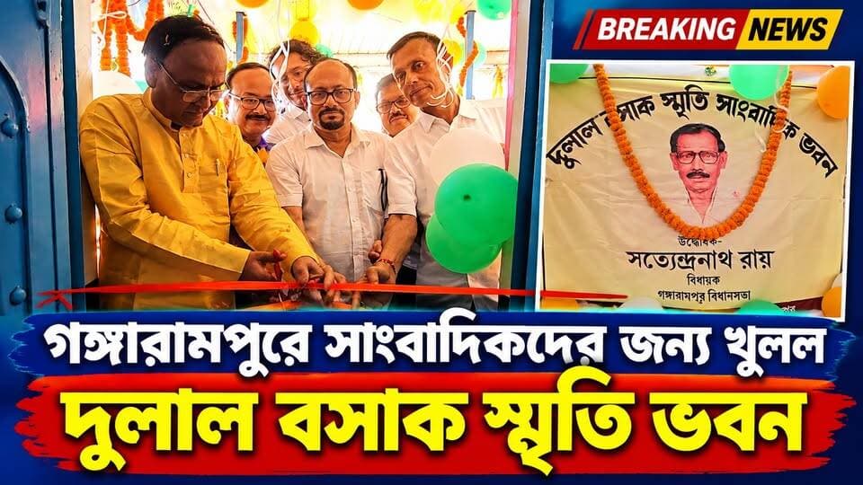 প্রয়াত সাংবাদিক দুলাল বসাকের স্মৃতিকে সম্মান, গঙ্গারামপুরে উদ্বোধন স্মৃতি ভবনের
#BreakingNews
#gangarampur
#dakshindinajpur