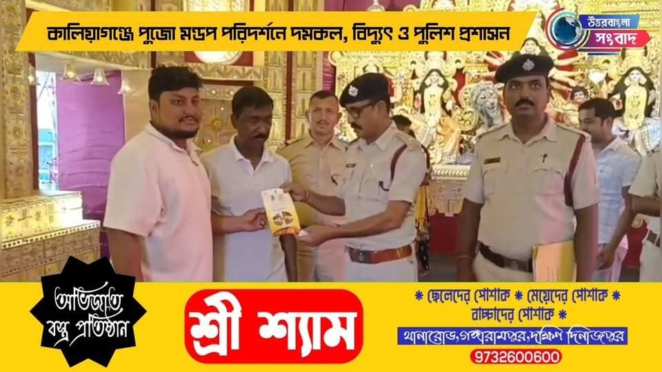 কালিয়াগঞ্জে পুজো মণ্ডপ পরিদর্শনে দমকল, বিদ্যুৎ ও পুলিশ প্রশাসন
#BreakingNews
#kaliyaganj
#uttardinajpur