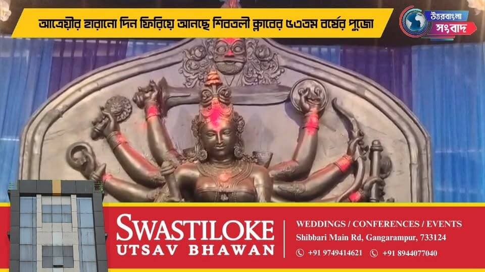 আত্রেয়ীর হারানো দিন ফিরিয়ে আনছে শিবতলী ক্লাবের ৫৩তম বর্ষের পুজো
#BreakingNews
#balurghat
#dakshindinajpur
