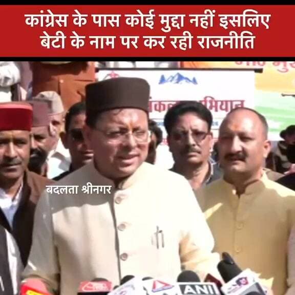 मुख्यमंत्री पुष्कर सिंह धामी ने कहा कि कांग्रेस अपनी खोती हुई राजनीतिक जमीन बचाने...see more