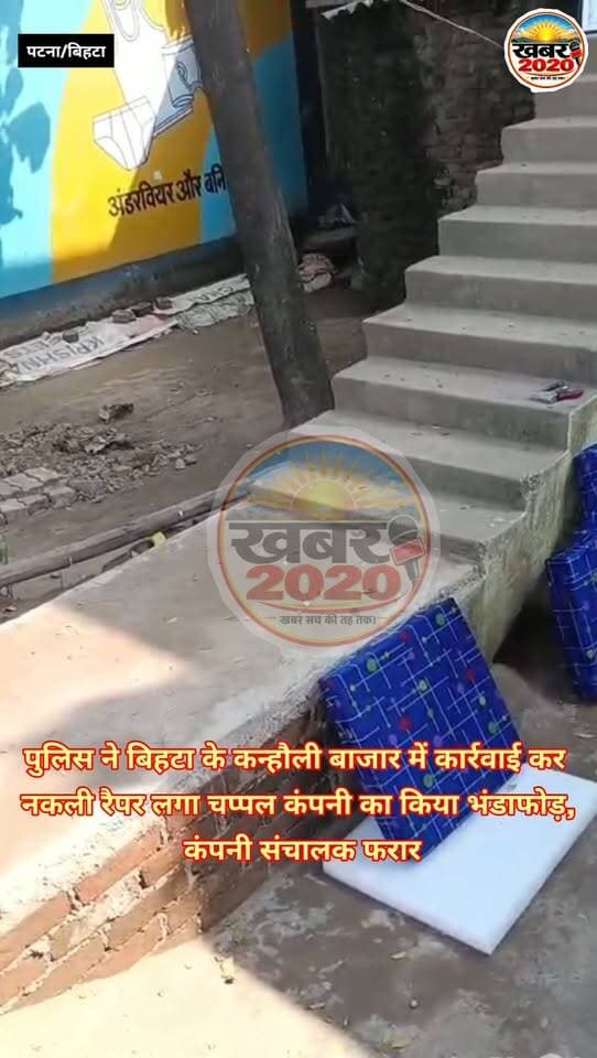 पटना पुलिस की बड़ी कार्रवाई :- बिहटा के कन्हौली बाजार स्थित एक मकान में चल रहे नकली ब्रांडेड रैपर लगा चप्पल बनाने के कारखाने का किया भंडाफोड़, कारखाने के संचालक मौके से फरार. #Counterfeitbrandedslippers #Factorybust #Fakerapper #Slippersconfiscated #patnabihta #trendingnow #letestnews