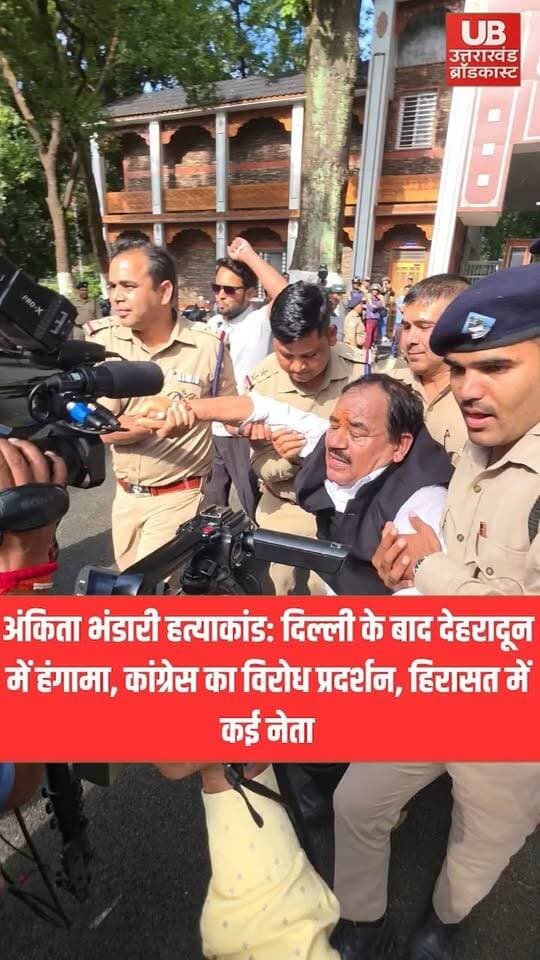 अंकिता भंडारी हत्याकांड: कांग्रेस का विरोध प्रदर्शन, हिरासत में कई नेता
#UttarakhandNews #uttarakhand #dehradun #dehradunnews #BreakingNews #HindiNews #Todaysnews