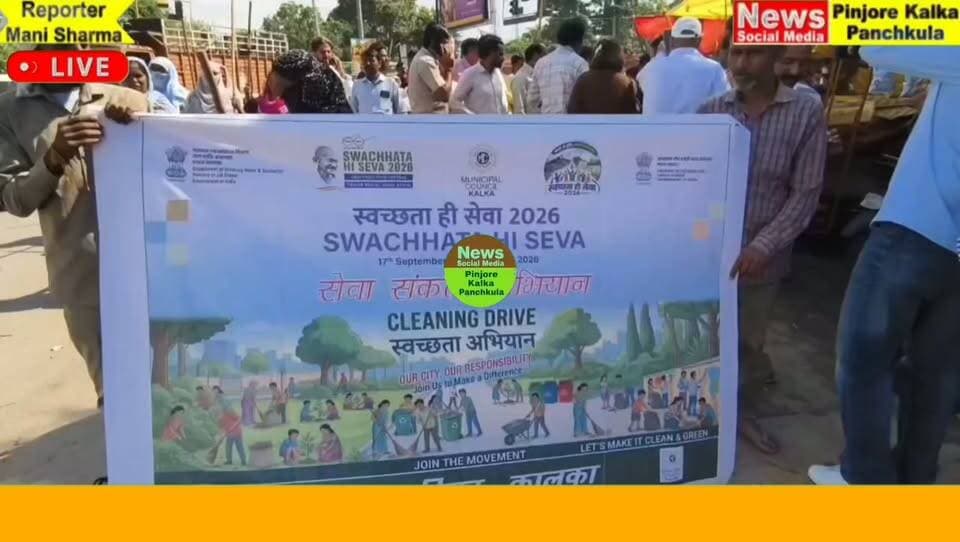 सेवा संकल्प अभियान के तहत पिंजौर में चलाया सफाई अभियान विधायक शक्ति रानी शर्मा ने स्वच्छता के लिए किया प्रेरित।
Like /comment /share / follow instagram and you tube subscribe
https://nsmpkp.com News Social Media Pinjore Kalka Panchkula Reporter mani Pinjore / kalka 15-10-2026,
my E-mail:manisharma4009@ gmail.com what's app no:-9896944009
https://youtu.be/jfT9nWK2qh8?si=d3nSdieBzlDT5ARu
https://www.instagram.com/reel/DegvQEDhMYL/?psln=cTEyZ2R0czh3eGoy
