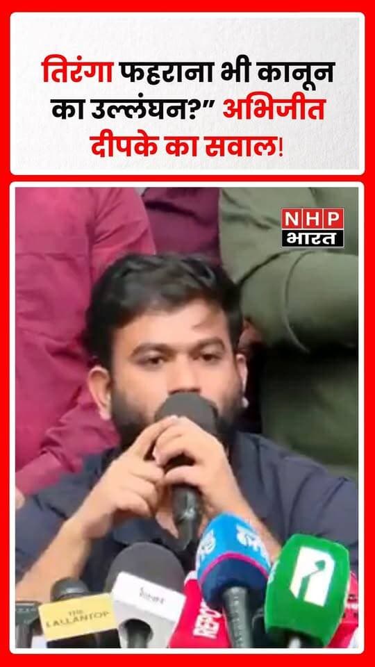 अभिजीत दीपके ने तिरंगा फहराने को लेकर कथित कानूनी कार्रवाई पर सवाल उठाते हुए मुख्य चुनाव आयुक्त ज्ञानेश कुमार और प्रधानमंत्री नरेंद्र मोदी का जिक्र किया। उन्होंने पूछा, “आपने तिरंगा फहराने को भी कानून का उल्लंघन बताया है। किसके लिए? ज्ञानेश कुमार के लिए? ज्ञानेश कुमार नरेंद्र मोदी को क्या दे रहे हैं?” उनका यह बयान राजनीतिक बहस के बीच चर्चा में है।
.
.
.
.
#AbhijeetDeepke #GyaneshKumar #NarendraModi #Tiranga #PoliticalNews #अभिजीतदीपके #ज्ञानेशकुमार #नरेंद्रमोदी #तिरंगा #NHPBharat
