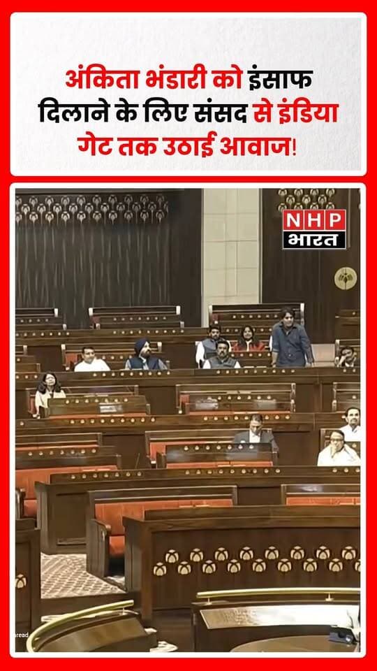 अंकिता भंडारी को न्याय दिलाने की मांग एक बार फिर चर्चा में है। बयान में कहा गया कि अंकिता भंडारी को इंसाफ दिलाने के लिए देश की संसद में भी आवाज उठाई गई थी और अब उनके परिवार को न्याय दिलाने की मांग को लेकर इंडिया गेट पर भी साथ खड़े हैं। अंकिता भंडारी के लिए न्याय की मांग को लेकर समर्थक निष्पक्ष कार्रवाई और परिवार को इंसाफ मिलने की मांग कर रहे हैं।
.
.
.
.
#AnkitaBhandari #JusticeForAnkita #IndiaGate #Justice #अंकिताभंडारी #अंकिताकोइंसाफदो #इंडियागेट #NHPBharat