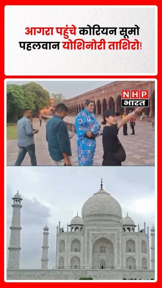 आगरा। विश्व प्रसिद्ध ताजमहल का दीदार करने पहुंचे कोरियन सूमो पहलवान योशिनोरी ताशिरो को देखकर पर्यटक उत्साहित नजर आए। ताजमहल परिसर में विदेशी पहलवान को देखने के लिए पर्यटकों की भीड़ जुट गई। इस दौरान उनके साथ सेल्फी लेने के लिए लोगों में होड़ मच गई। ताजमहल पर योशिनोरी ताशिरो की मौजूदगी पर्यटकों के बीच आकर्षण का केंद्र बनी रही।
रिपोर्ट: फैजान अहमद, आगरा
.
.
.
.
#Agra #TajMahal #YoshinoriTashiro #SumoWrestler #AgraNews #TajMahalVisit #आगरा #ताजमहल #योशिनोरीताशिरो #NHPBharat