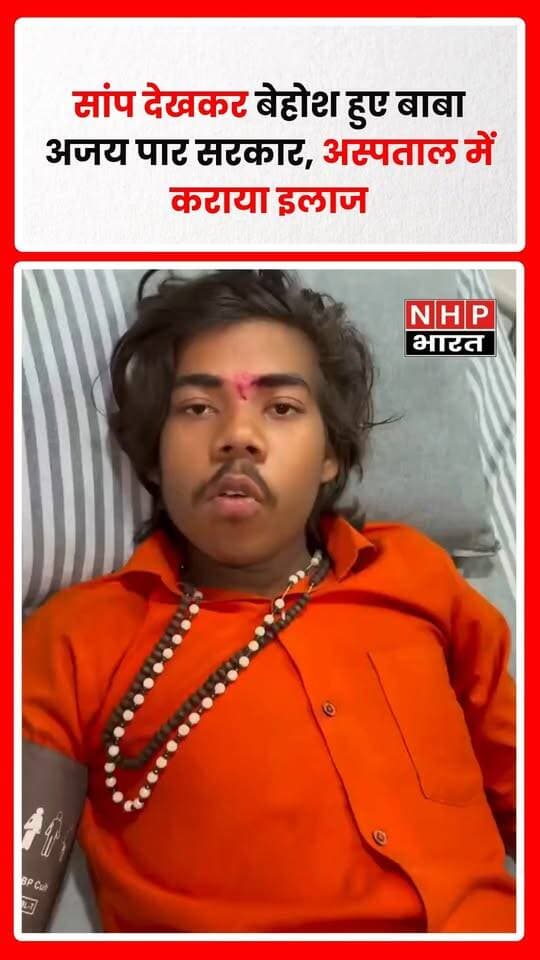 मध्य प्रदेश के छतरपुर जिले के बाबा अजय पार सरकार उर्फ अजय कुशवाह का एक मामला चर्चा में है। बाबा के बारे में दावा किया जाता है कि वे पर्चियों के जरिए लोगों के मन की बातें और भविष्य बताते हैं। उनके अनुयायी यह भी मानते हैं कि वे मंत्रों के जरिए बीमारियों का इलाज करते हैं।
बताया जा रहा है कि हाल ही में बाबा का सामना एक सांप से हो गया। दावा है कि सांप उनके पैर के पास आया, जिसके बाद वे घबरा गए और बेहोश हो गए। इसके बाद उन्हें अस्पताल ले जाया गया, जहां उनका इलाज कराया गया। बाबा की कथित आध्यात्मिक शक्तियों और सांप के सामने उनकी प्रतिक्रिया को लेकर सोशल मीडिया पर चर्चा हो रही है।
हालांकि, घटना से जुड़ी परिस्थितियों और बाबा की स्वास्थ्य स्थिति की स्वतंत्र पुष्टि होना बाकी है। इस मामले में वायरल दावों को पुष्ट जानकारी के आधार पर ही साझा किया जाना चाहिए।
.
.
.
.
#AjayParSarkar #Chhatarpur #MadhyaPradesh #ViralNews #BabaNews #अजयपारसरकार #छतरपुर #मध्यप्रदेश #वायरलखबर #NHPBharat